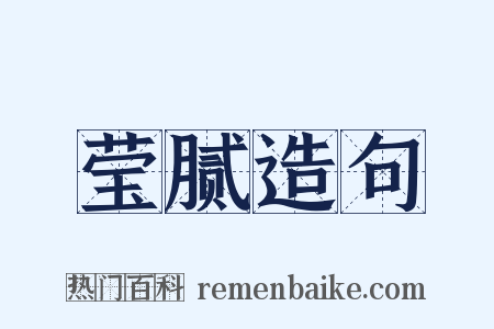 莹腻造句是什么意思的图片